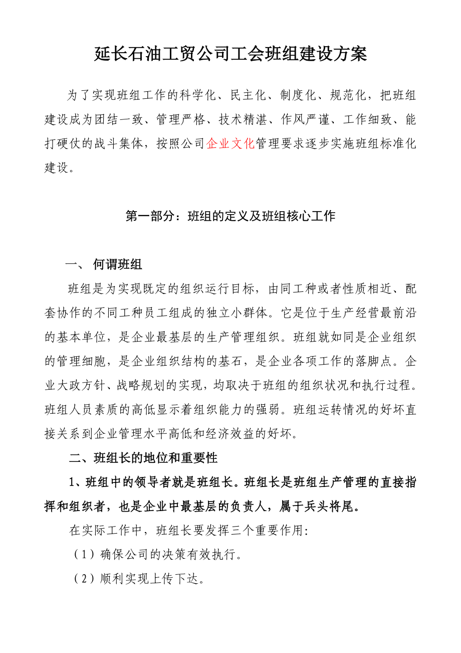 工贸公司公司班组建设方案.doc_第1页