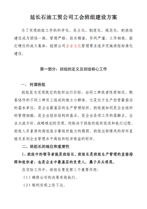 工贸公司公司班组建设方案.doc