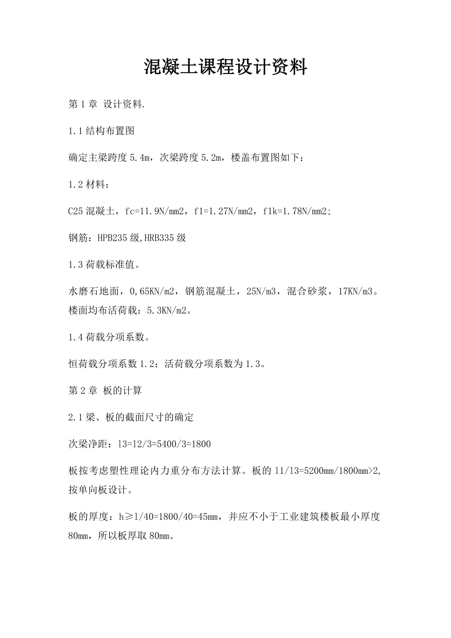 混凝土课程设计资料.docx_第1页