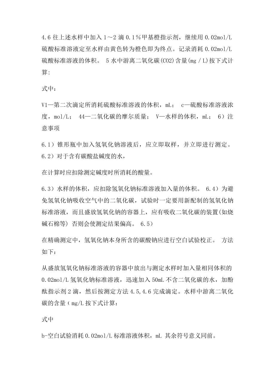 水中游离二氧化碳的测定.docx_第2页