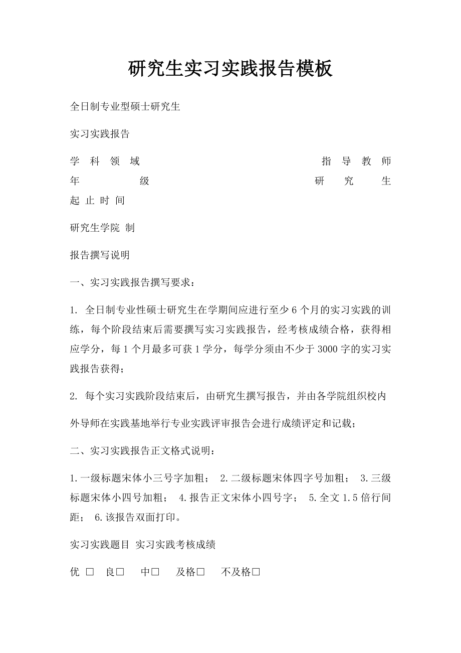 研究生实习实践报告模板.docx_第1页