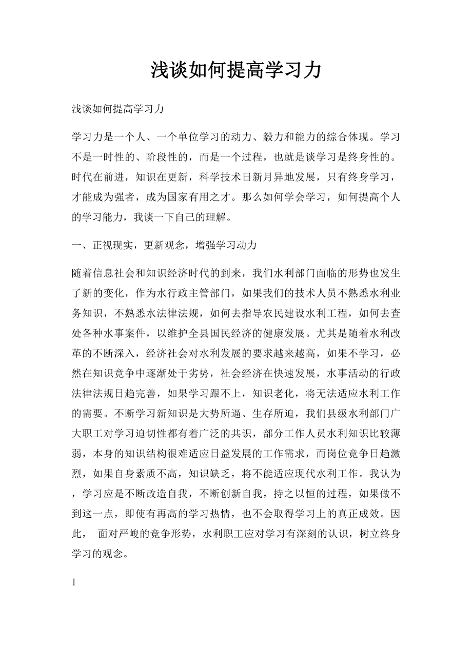 浅谈如何提高学习力.docx_第1页