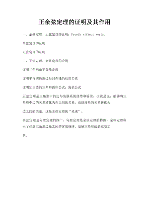 正余弦定理的证明及其作用.docx