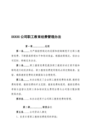 XXXXX公司职工教导经费应用治理办法[优质文档].doc