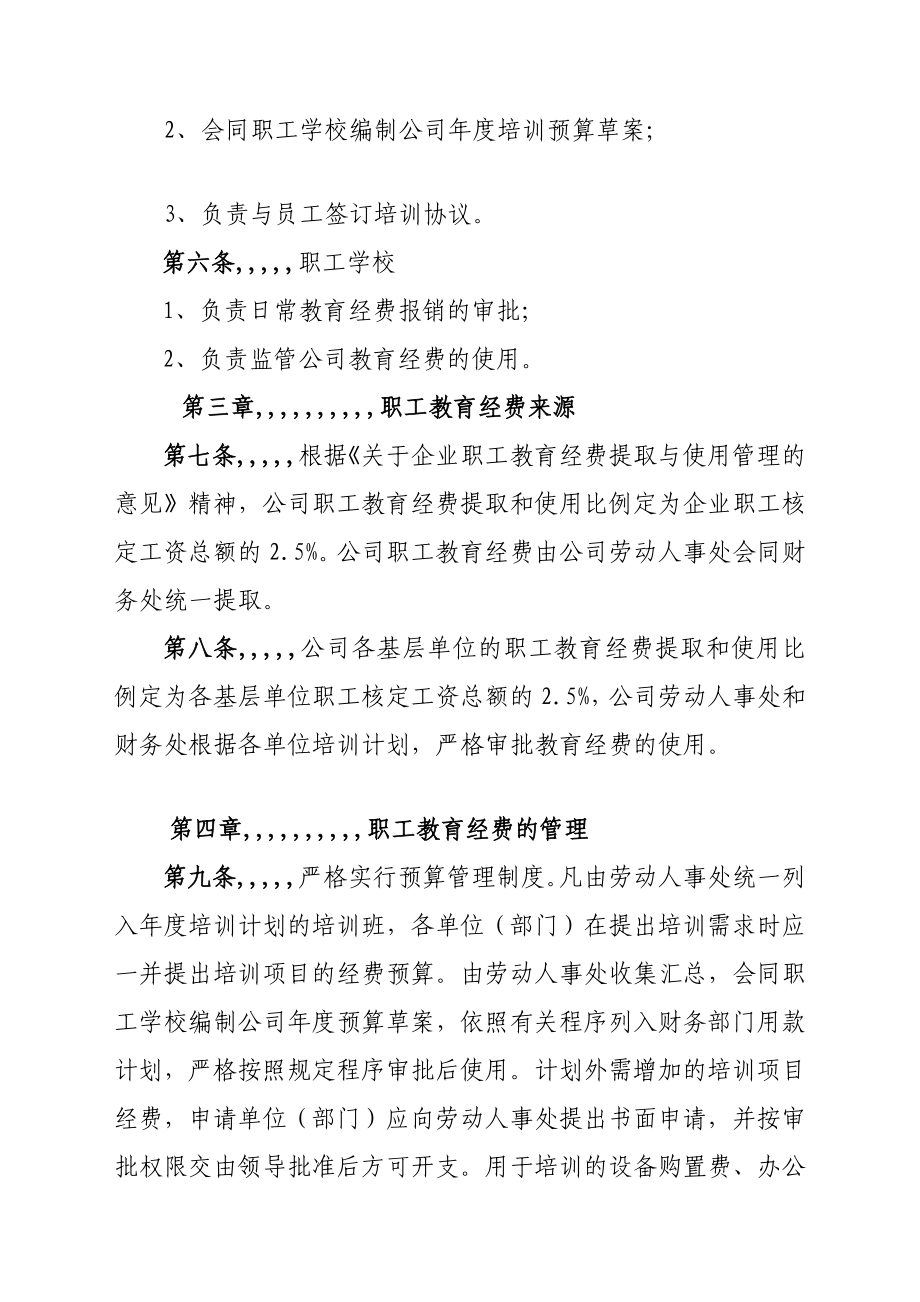 XXXXX公司职工教导经费应用治理办法[优质文档].doc_第2页