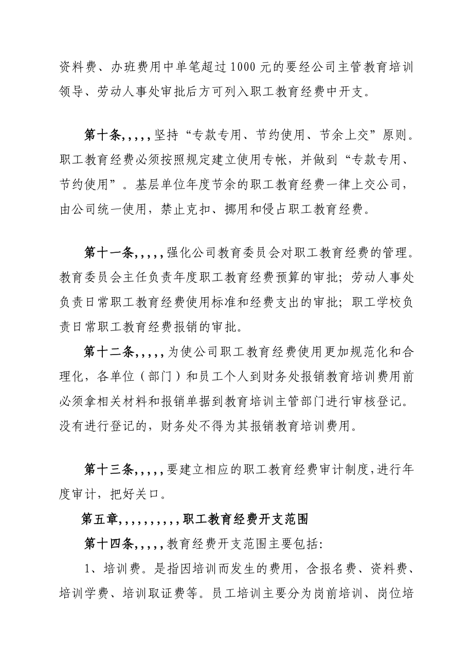 XXXXX公司职工教导经费应用治理办法[优质文档].doc_第3页