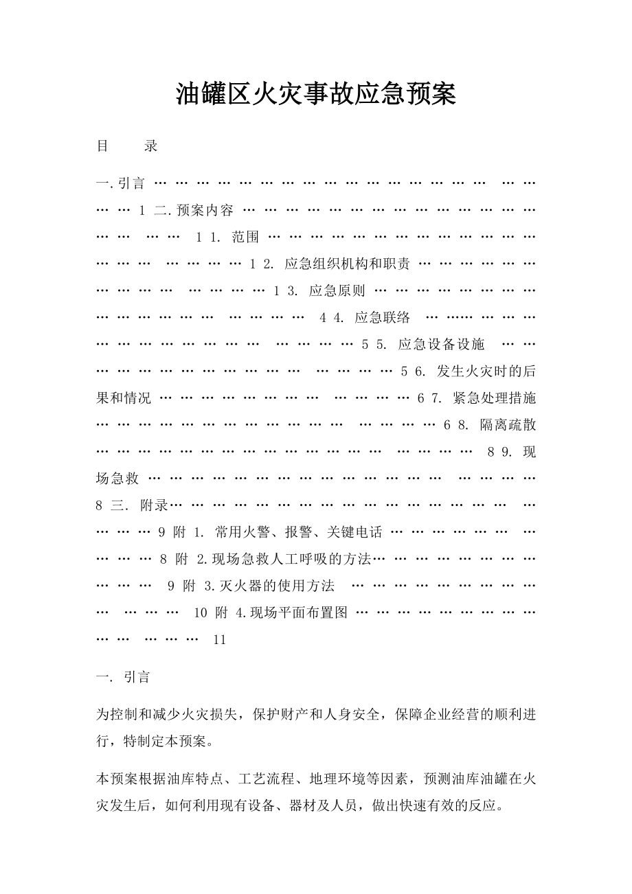 油罐区火灾事故应急预案.docx_第1页