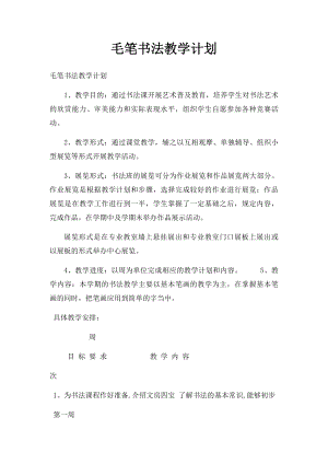 毛笔书法教学计划.docx