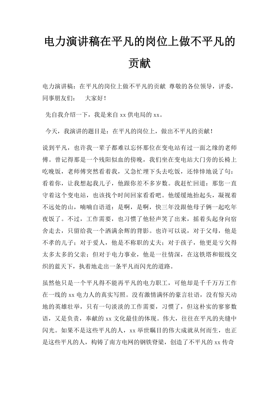 电力演讲稿在平凡的岗位上做不平凡的贡献.docx_第1页