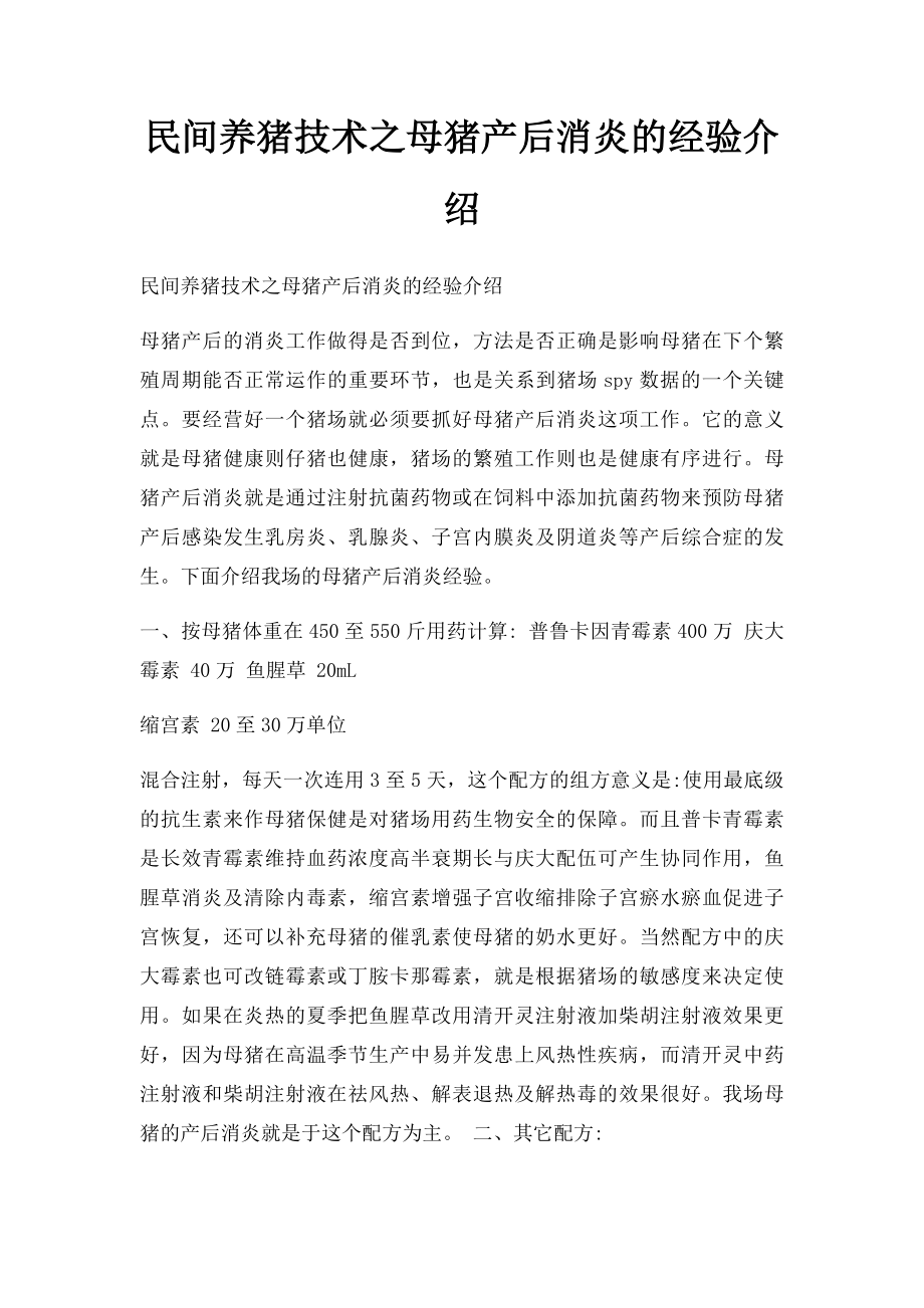 民间养猪技术之母猪产后消炎的经验介绍.docx_第1页