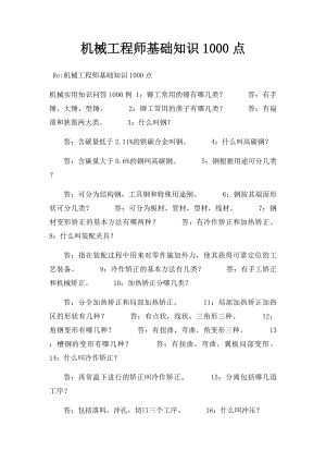 机械工程师基础知识1000点.docx