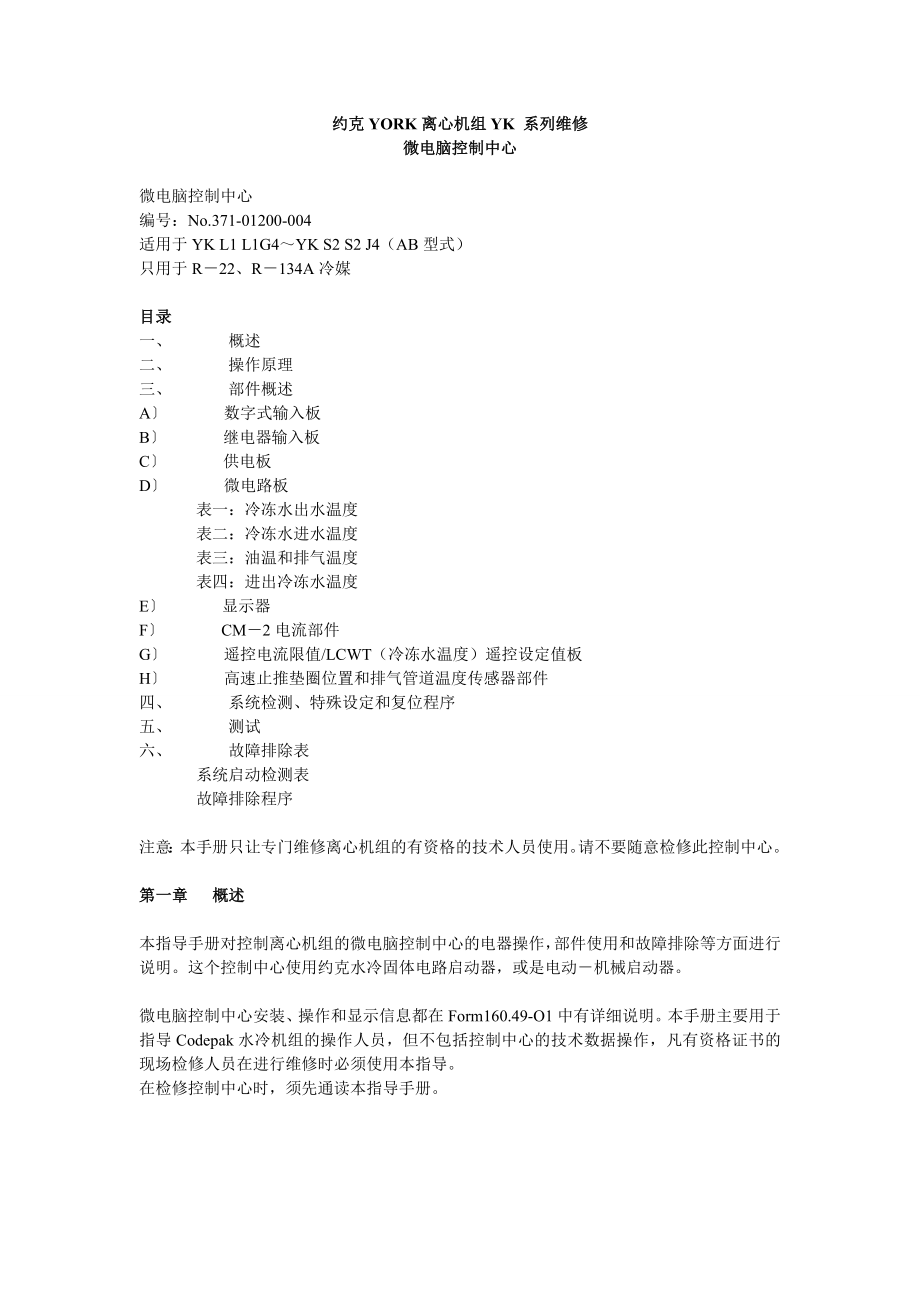 约克YK离心机维修文件.doc_第1页