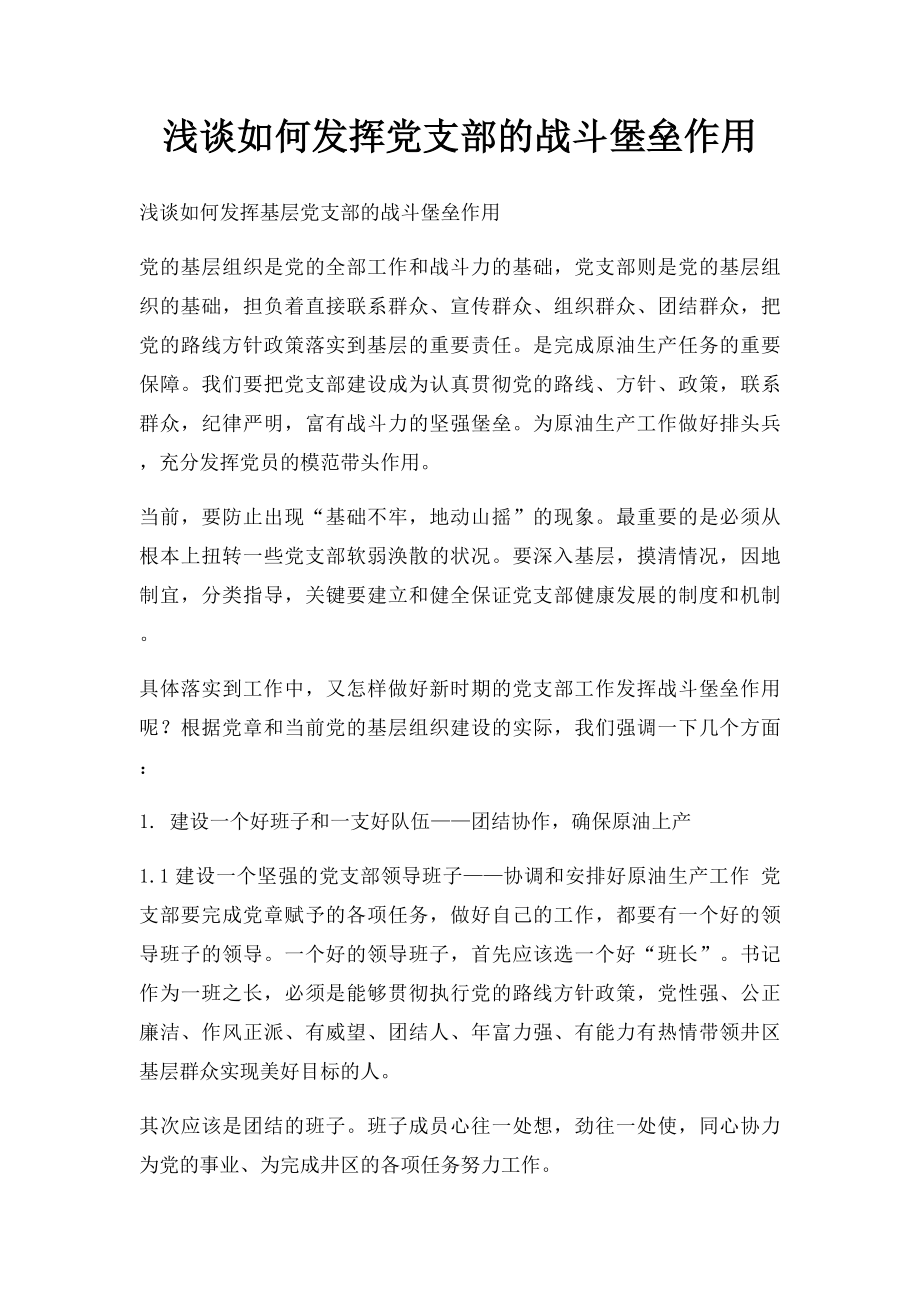 浅谈如何发挥党支部的战斗堡垒作用.docx_第1页