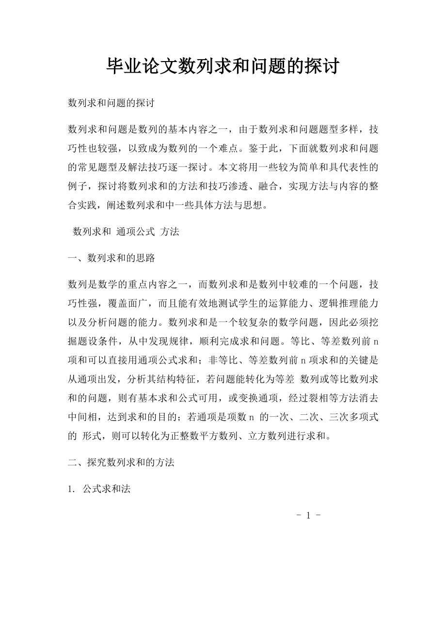 毕业论文数列求和问题的探讨.docx_第1页