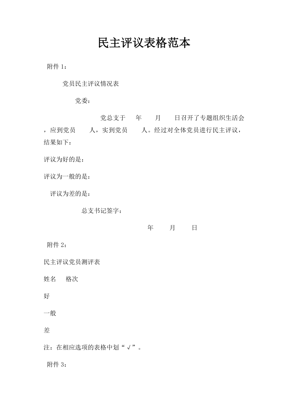 民主评议表格范本.docx_第1页