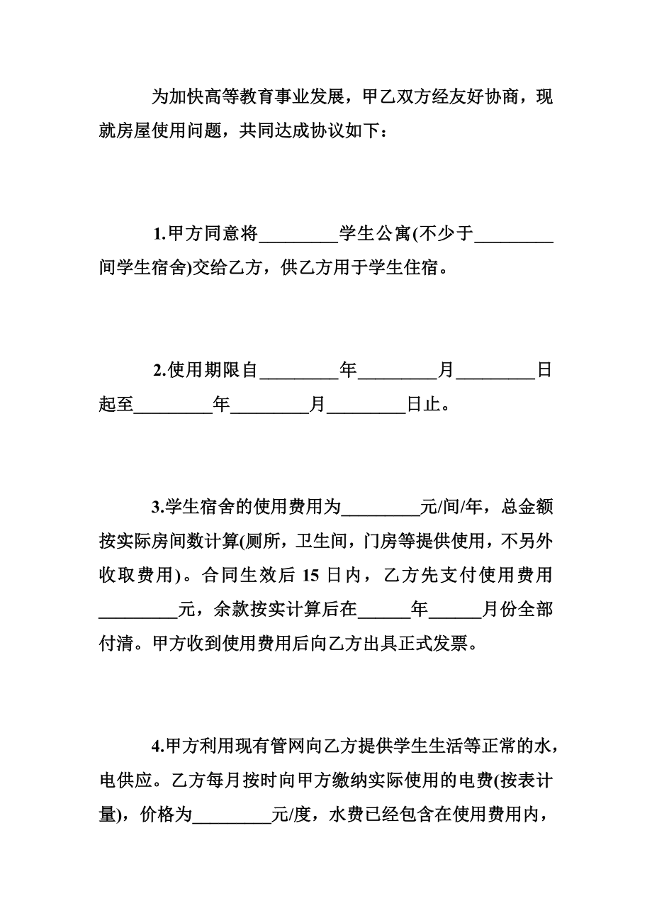 学生公寓租赁合同范本.doc_第2页