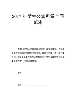 学生公寓租赁合同范本.doc