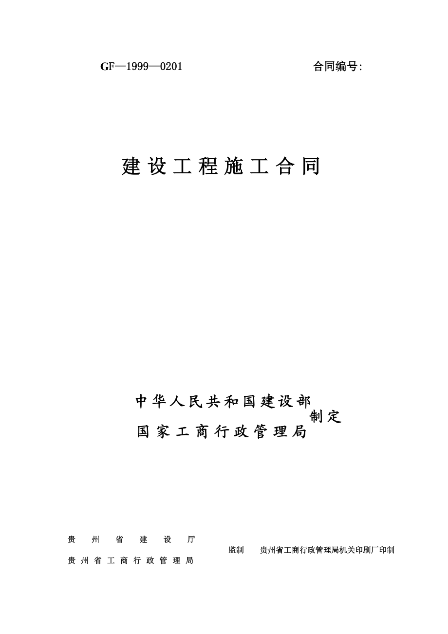 加油站建设工程施工合同(凯里友谊加油一站)2.doc_第1页