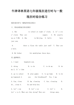 牛津译林英语七年级现在进行时与一般现在时综合练习.docx