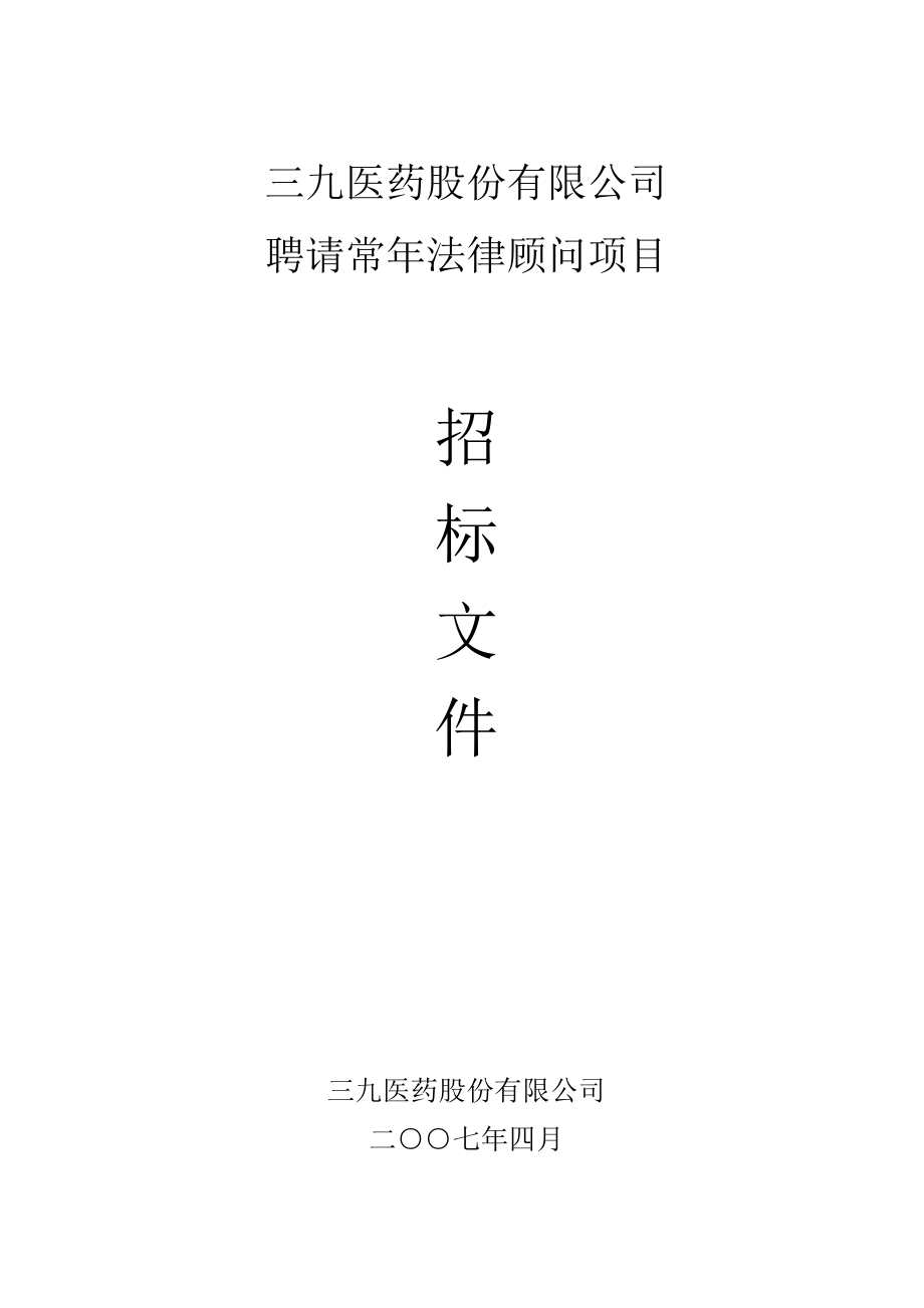 三九医药股份有限公司聘请常法律顾问项目招标文件.doc_第1页