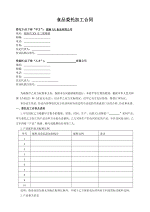 XX食品公司休闲食品委托加工合同.doc