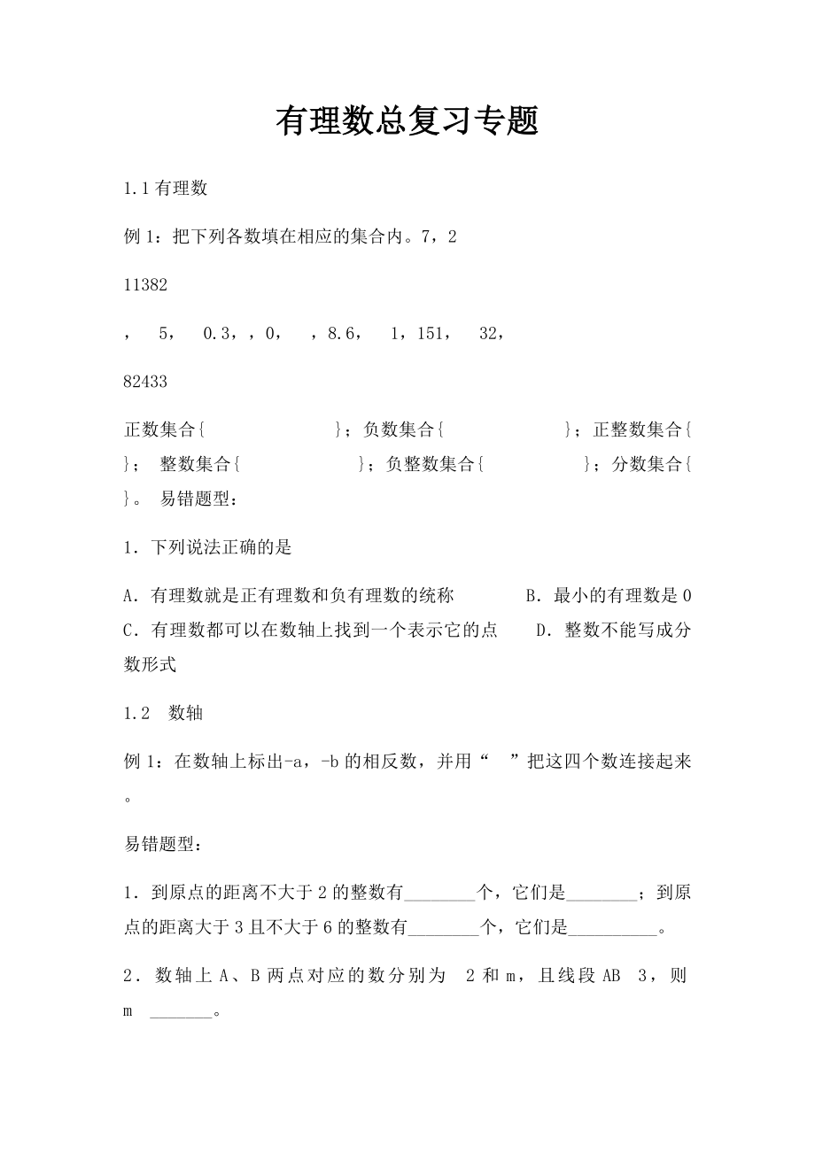 有理数总复习专题.docx_第1页