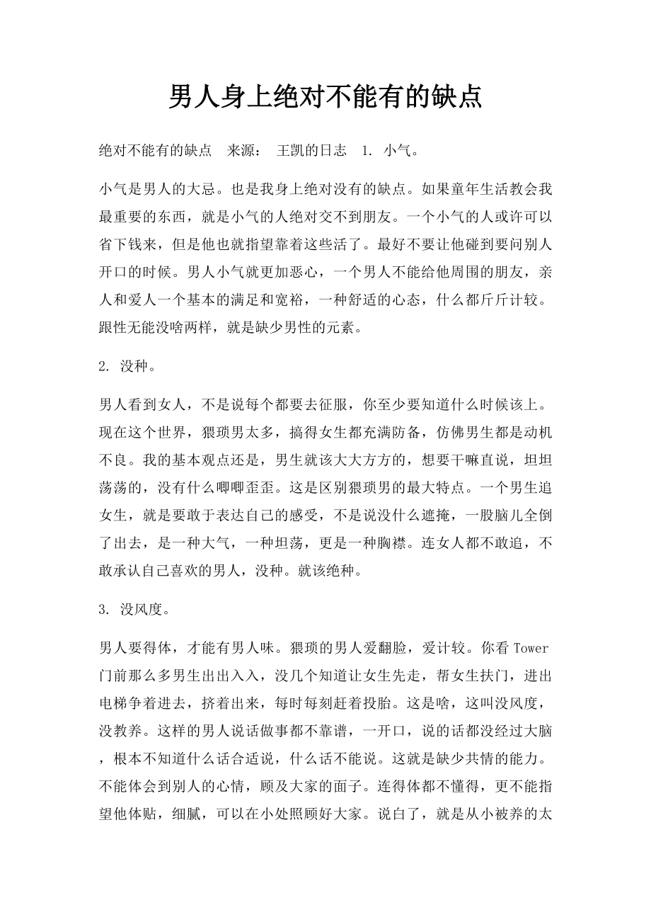 男人身上绝对不能有的缺点.docx_第1页