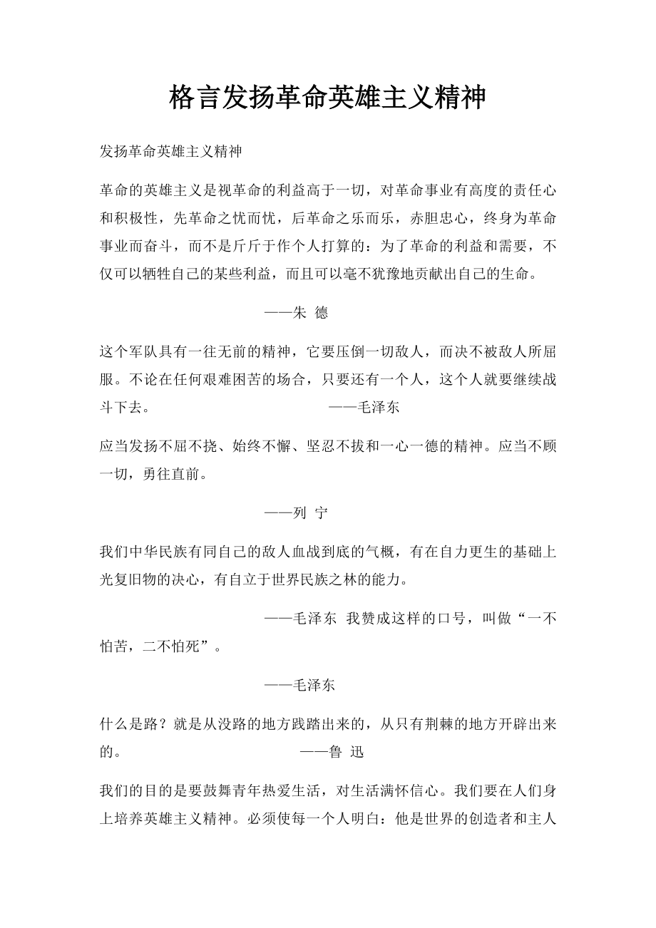 格言发扬革命英雄主义精神.docx_第1页