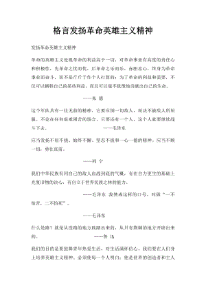 格言发扬革命英雄主义精神.docx