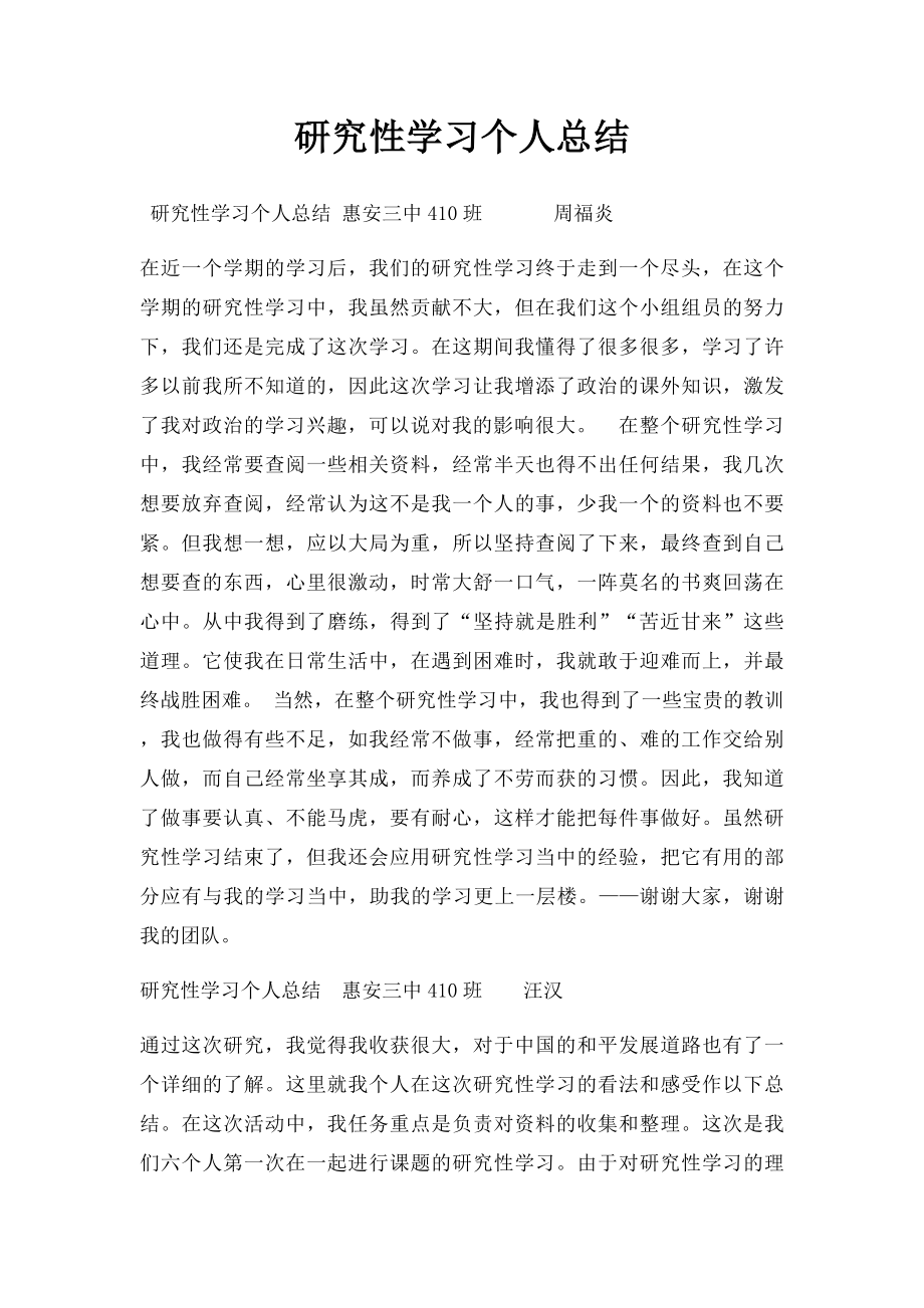 研究性学习个人总结.docx_第1页