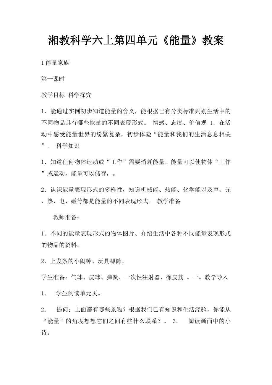 湘教科学六上第四单元《能量》教案.docx_第1页