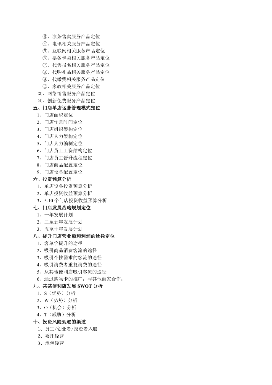 便利店商业计划书(66页)8028240887.doc_第3页