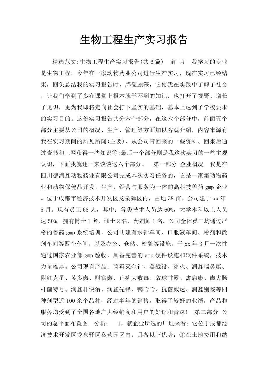 生物工程生产实习报告(1).docx_第1页