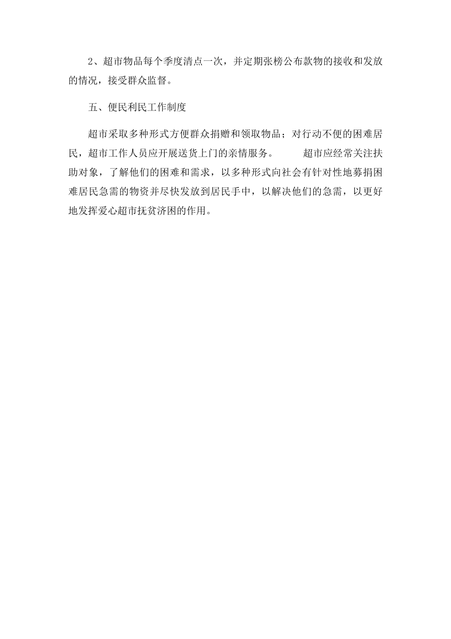 爱心超市日常管理制度.docx_第2页