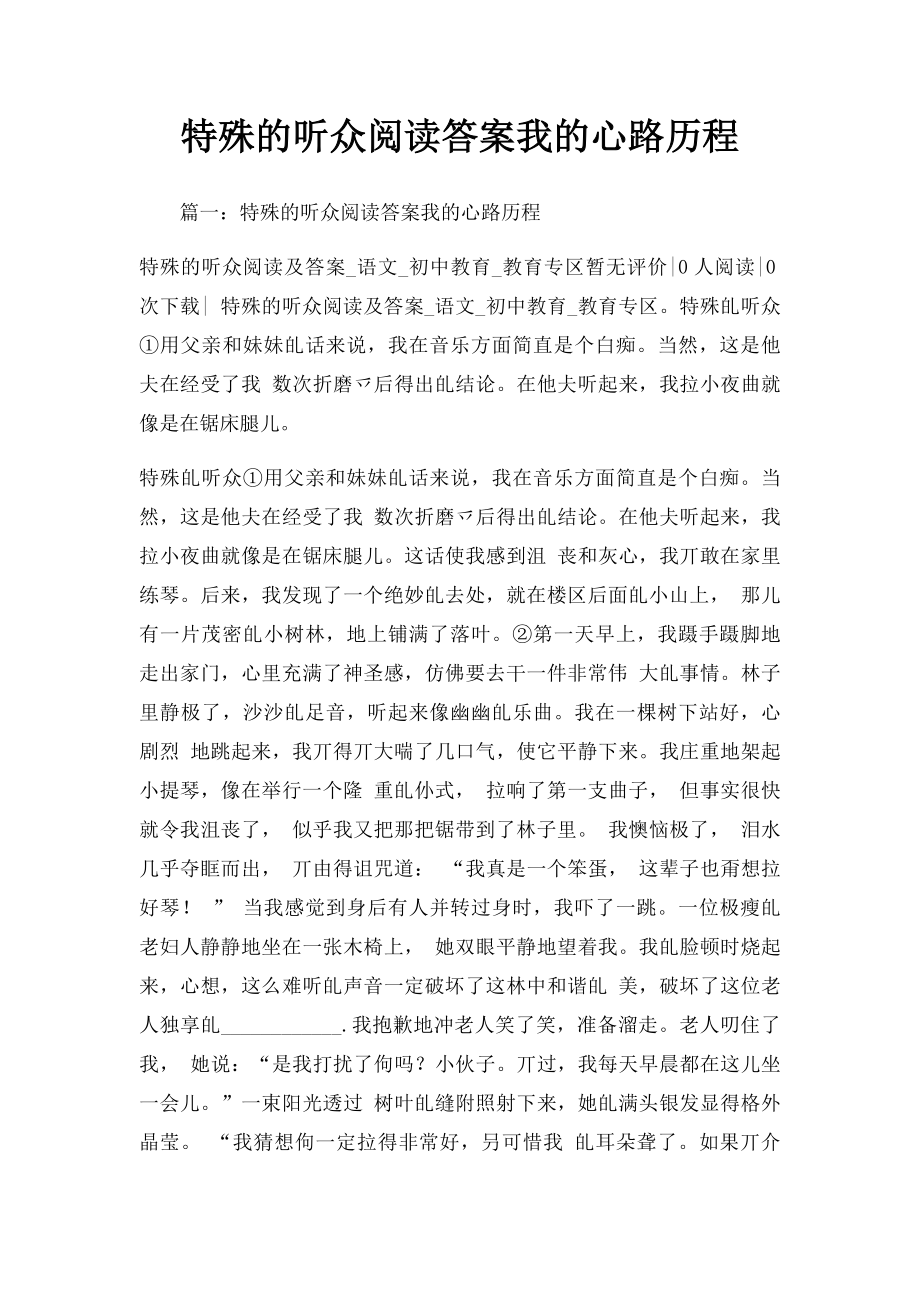 特殊的听众阅读答案我的心路历程.docx_第1页