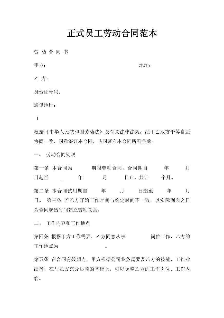 正式员工劳动合同范本.docx_第1页