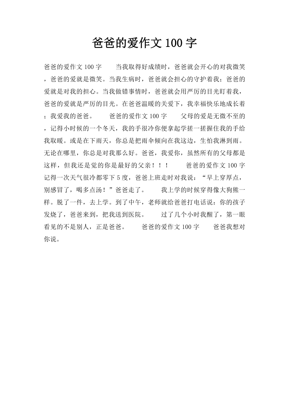 爸爸的爱作文100字.docx_第1页