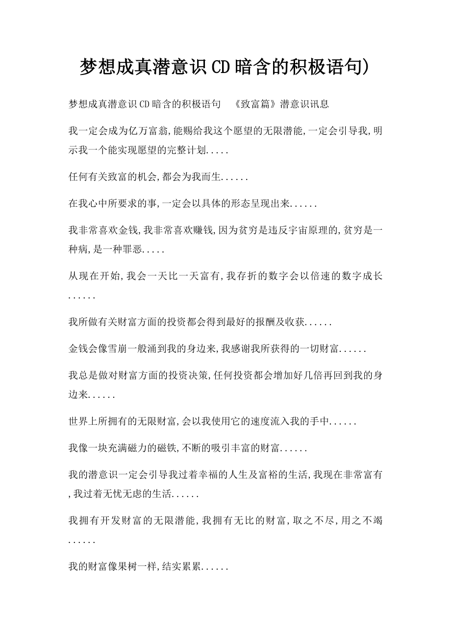 梦想成真潜意识CD暗含的积极语句).docx_第1页