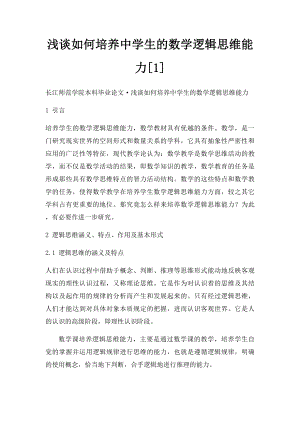 浅谈如何培养中学生的数学逻辑思维能力[1].docx