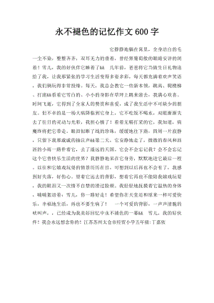 永不褪色的记忆作文600字.docx