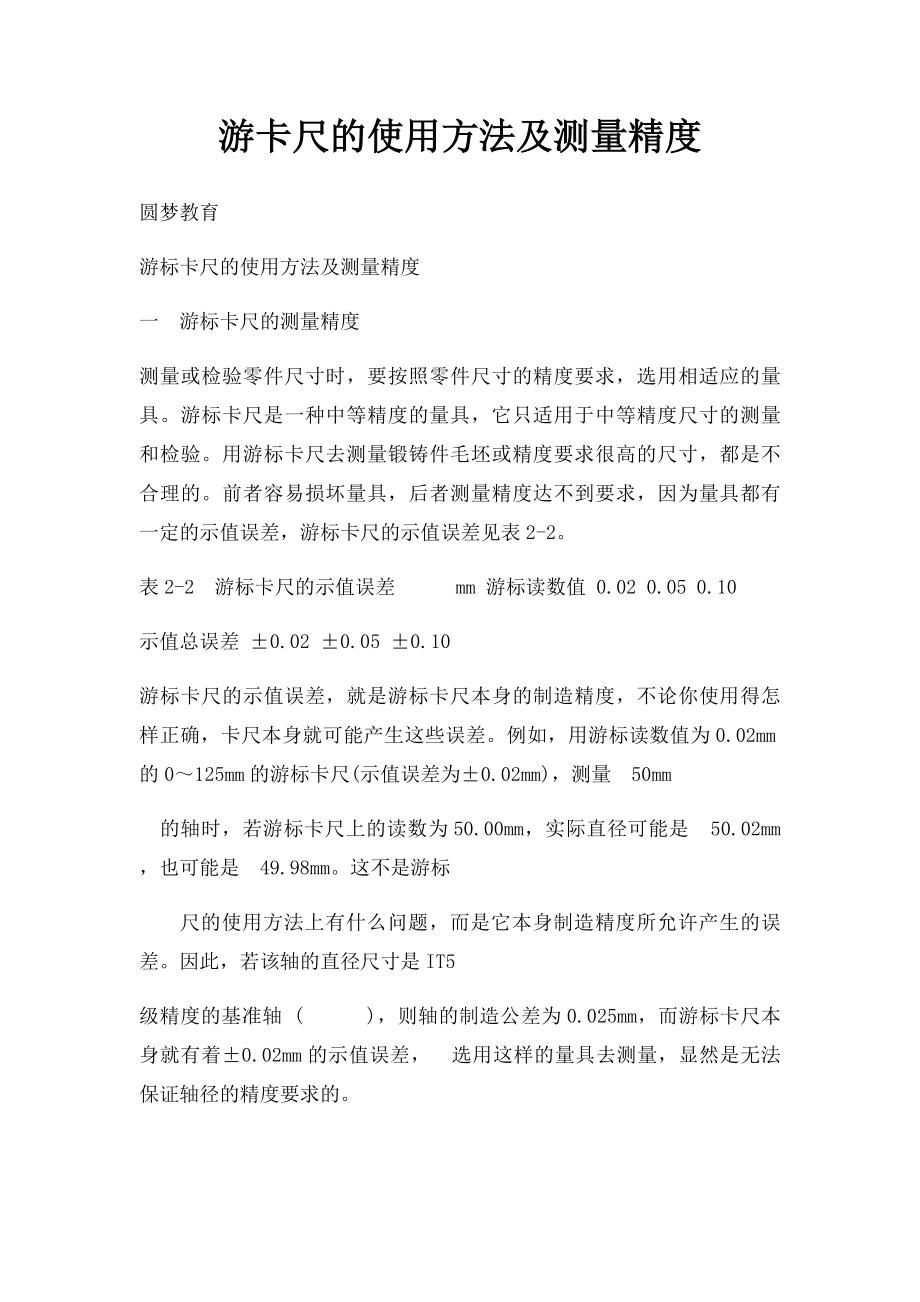 游卡尺的使用方法及测量精度.docx_第1页