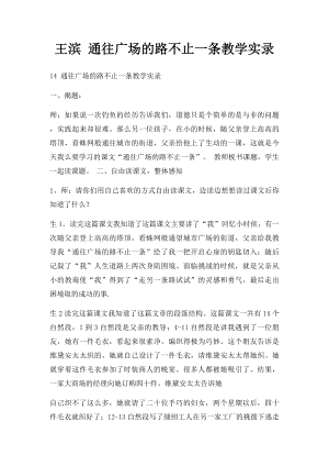 王滨 通往广场的路不止一条教学实录.docx