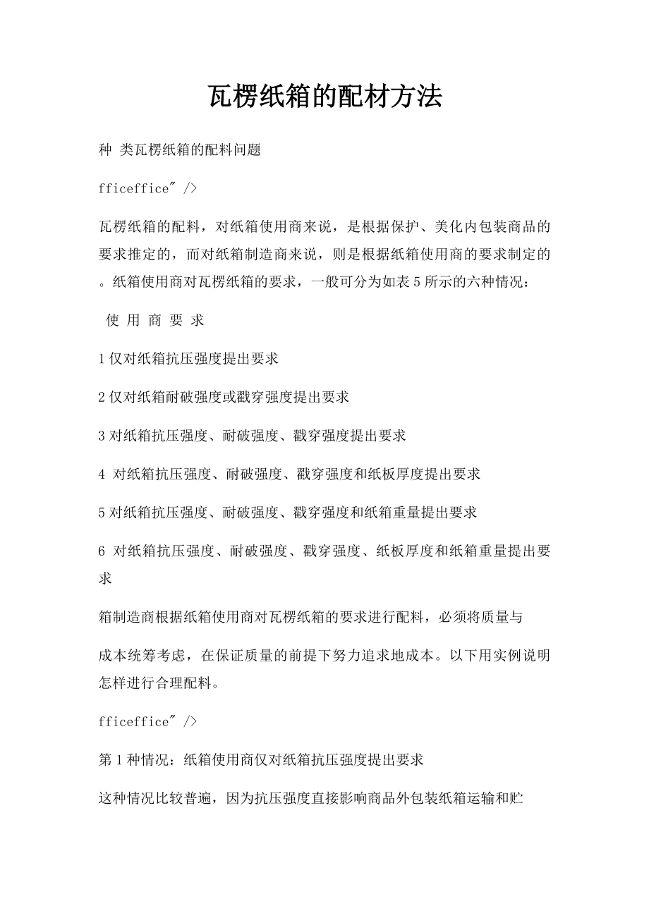 瓦楞纸箱的配材方法.docx_第1页