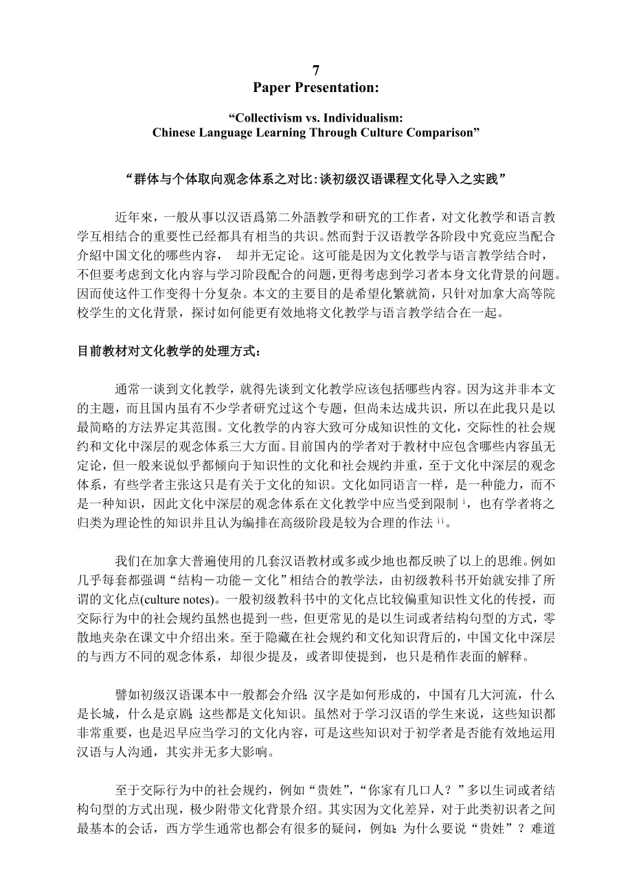 群体与个体取向观念体系之对比谈初级汉语课程文化导入之实践.doc_第1页