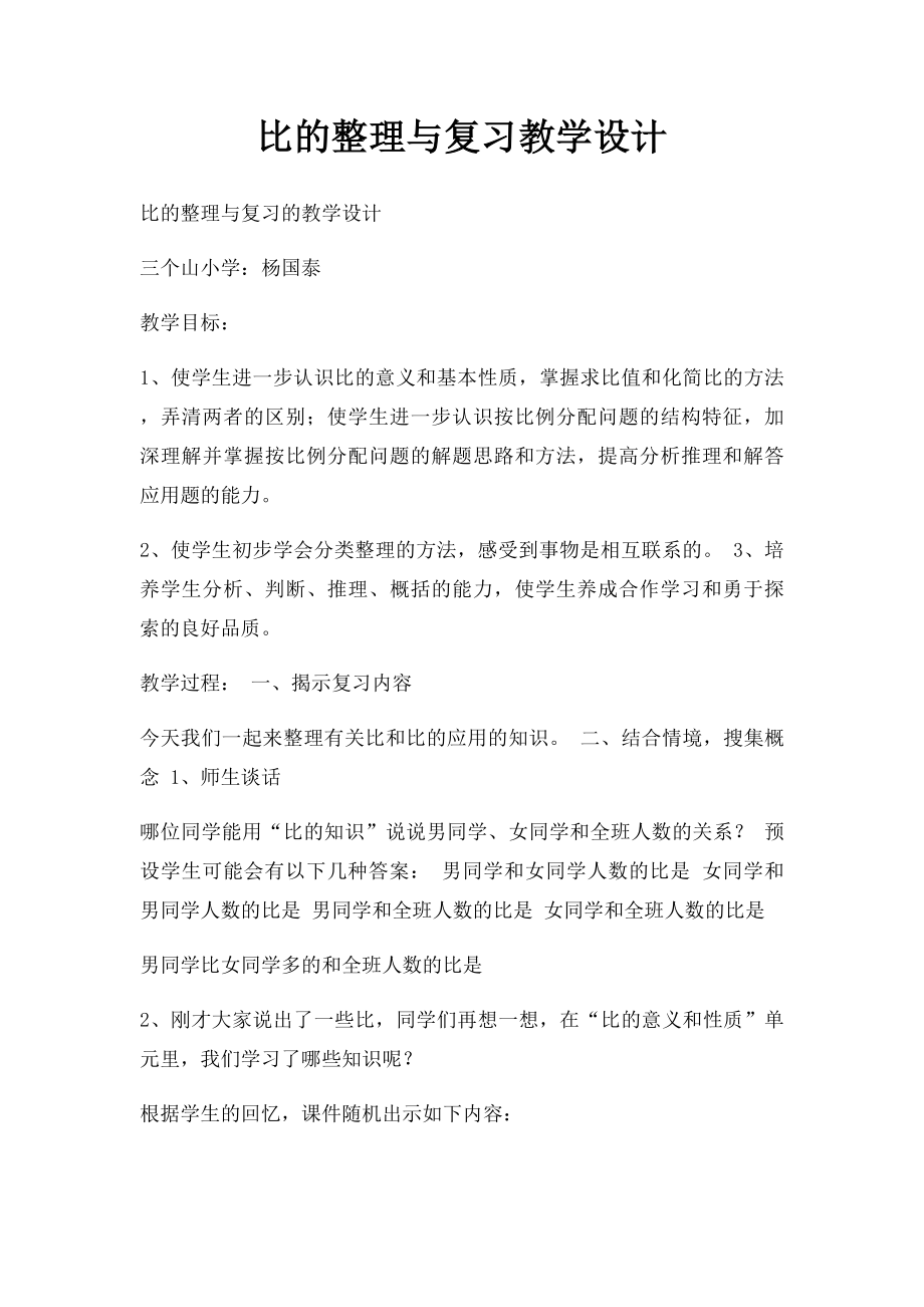 比的整理与复习教学设计.docx_第1页