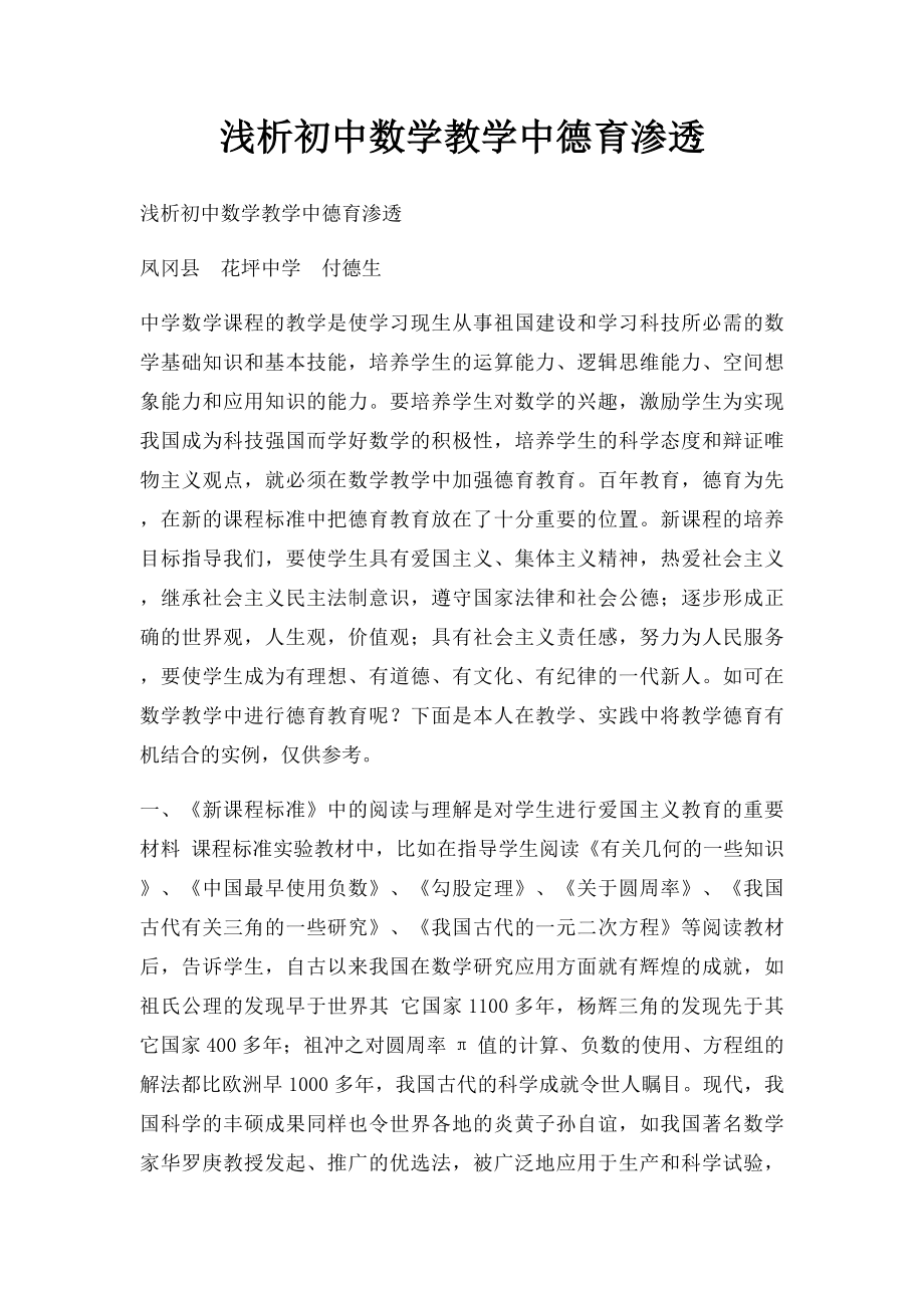 浅析初中数学教学中德育渗透.docx_第1页