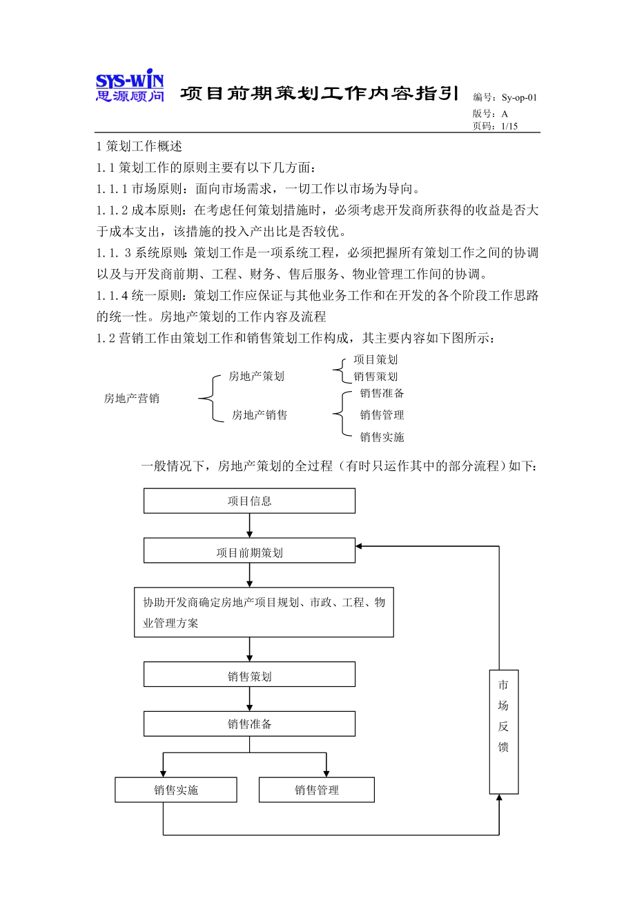 项目前期策划的工作内容指引.doc_第1页