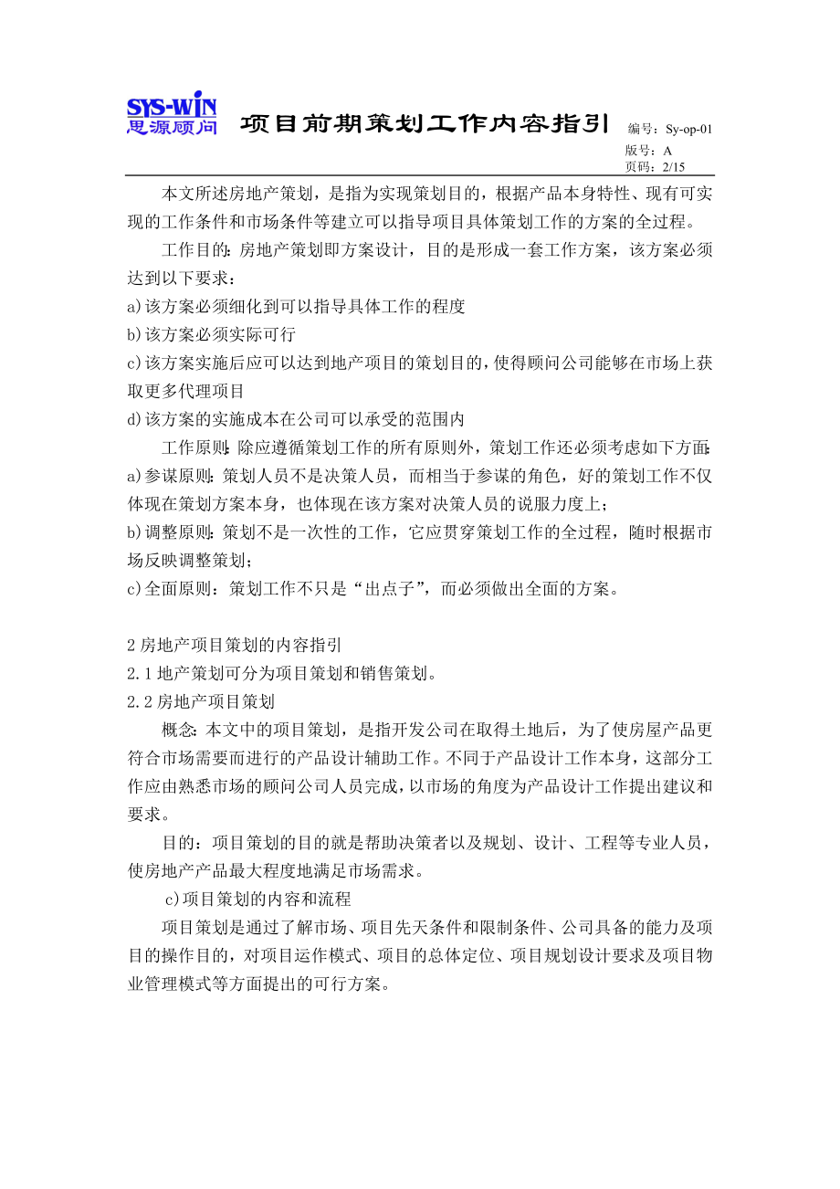 项目前期策划的工作内容指引.doc_第2页