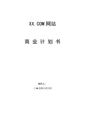 XX网站商业计划书.doc