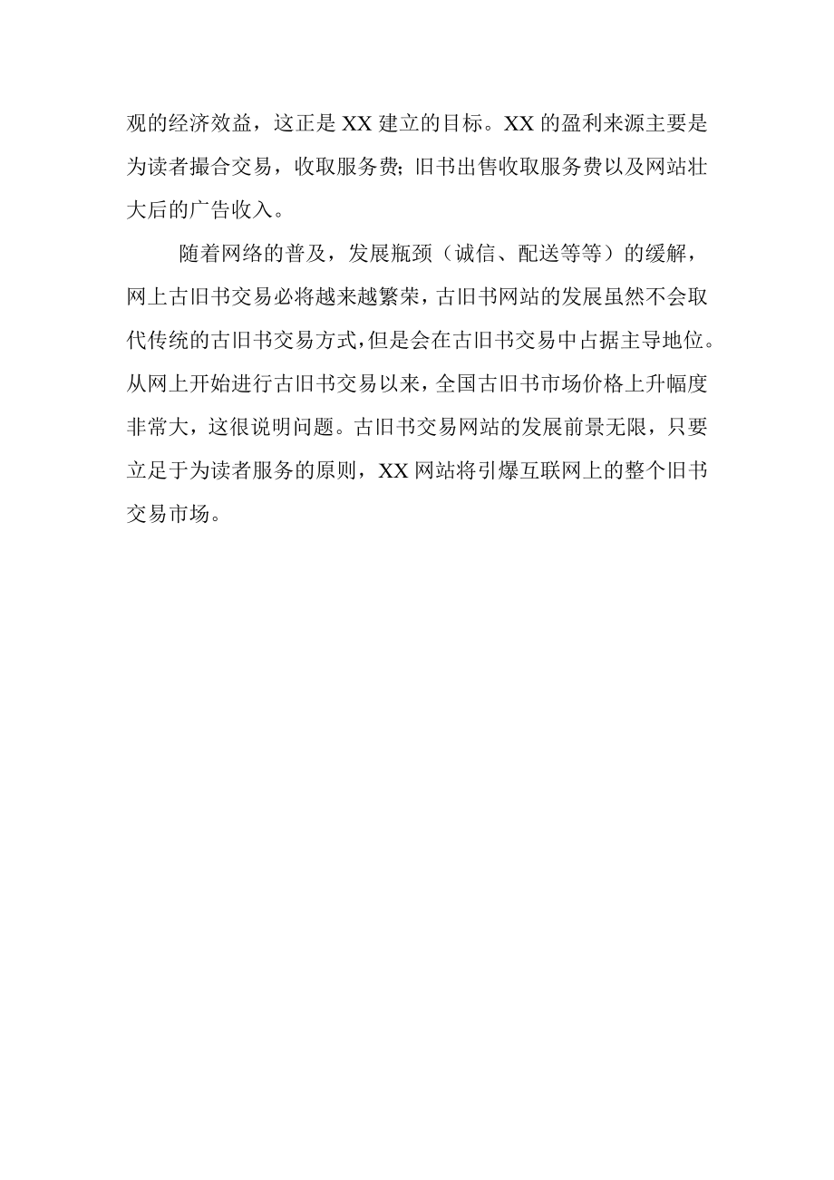 XX网站商业计划书.doc_第3页